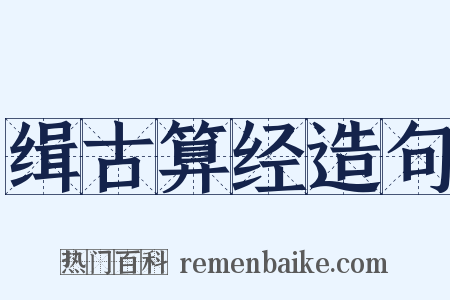缉古算经造句是什么意思的图片